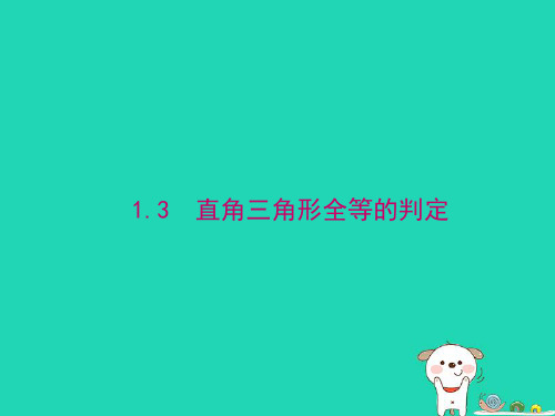 2024八年级数学下册第1章直角三角形1.3直角三角形全等的判定上课课件新版湘教版