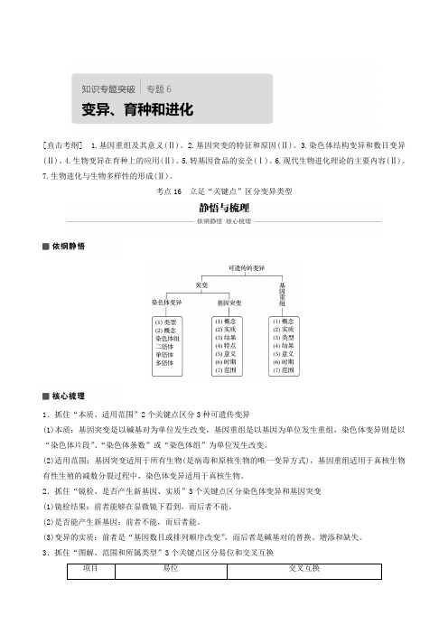 全国通用高考生物专题复习:专题6 专点16 立足“关键点”区分变异类型