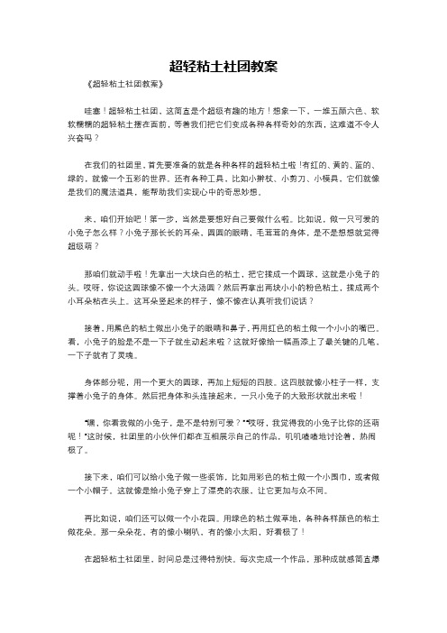 超轻粘土社团教案