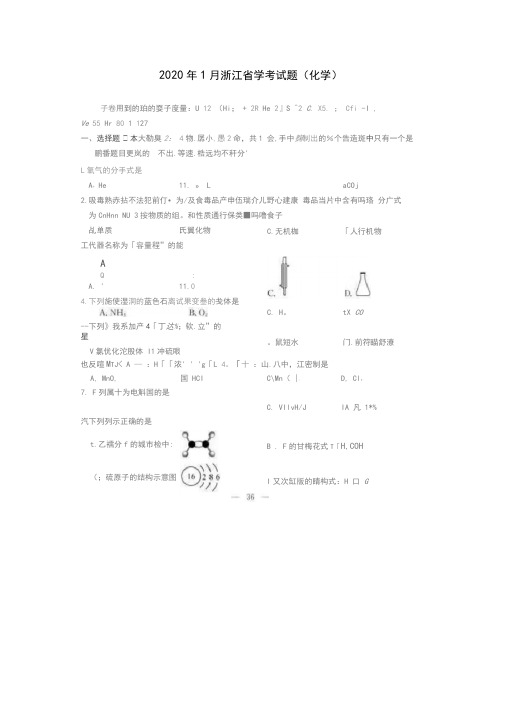 2020年1月浙江省学考试题及参考答案(化学)