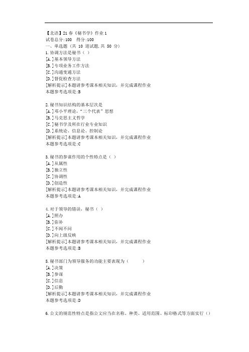 [北京语言大学]21春《秘书学》作业1参考答案