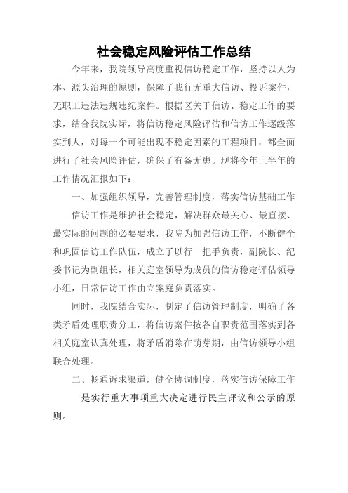 社会稳定风险评估工作总结