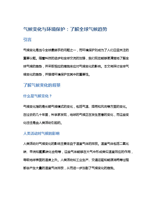 气候变化与环境保护：了解全球气候趋势