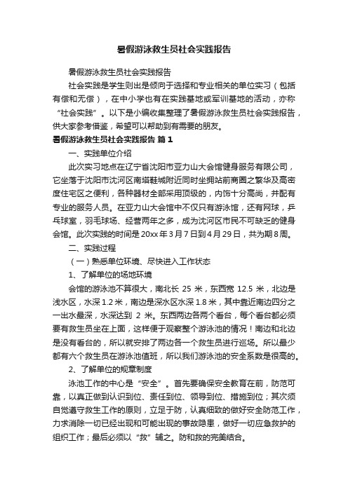 暑假游泳救生员社会实践报告