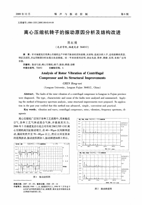 离心压缩机转子的振动原因分析及结构改进