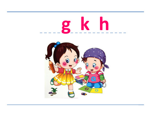 幼儿园拼音《gkh》PPT课件