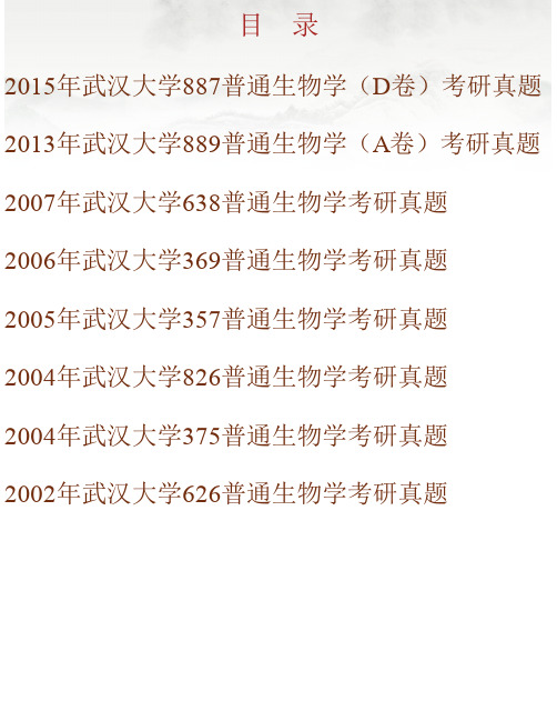 武汉大学生命科学学院《887普通生物学》历年考研真题汇编