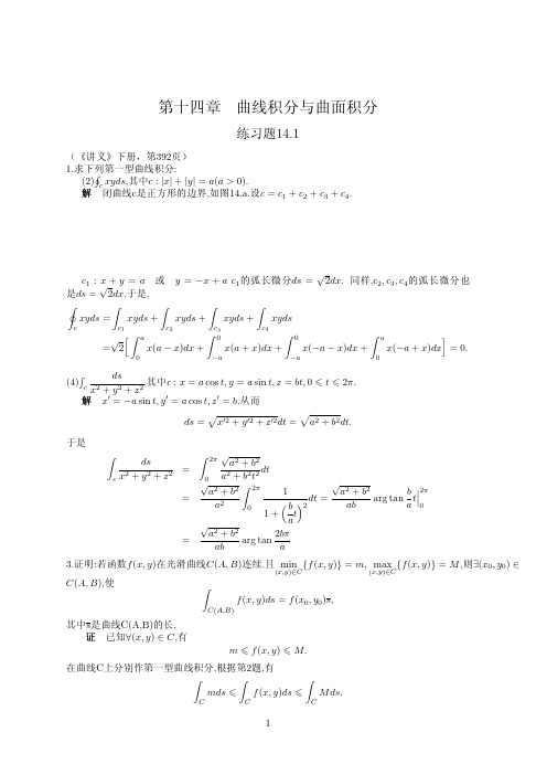 数学分析讲义 第四版 (刘玉琏 傅沛仁 著) 高等教育出版社 课后答案 第十四单元