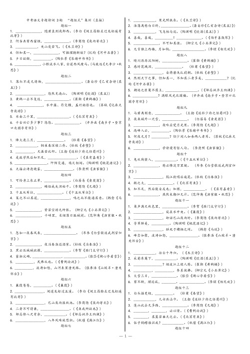 云南省中考语文名篇背默“题组式”集训(直接) 学生版