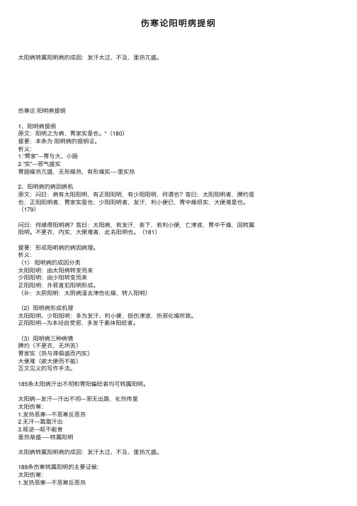 伤寒论阳明病提纲