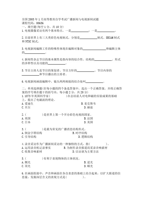 全国2005年1月高等教育自学考试广播新闻与电视新闻试题