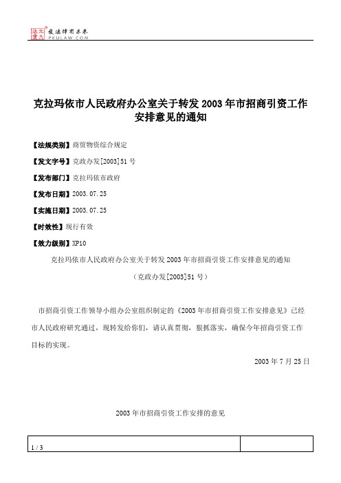 克拉玛依市人民政府办公室关于转发2003年市招商引资工作安排意见的通知