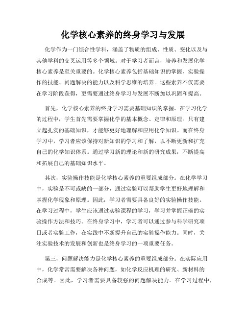 化学核心素养的终身学习与发展