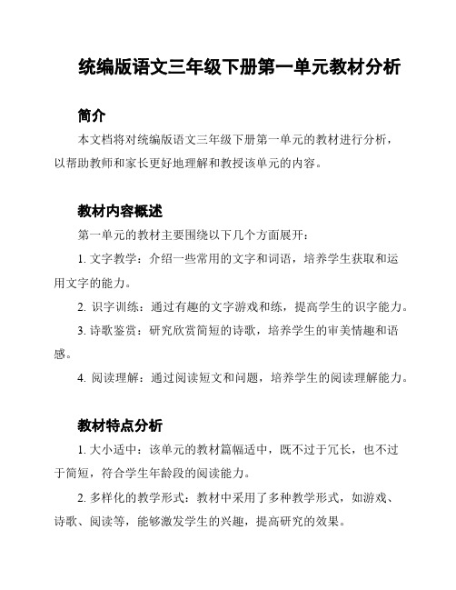 统编版语文三年级下册第一单元教材分析