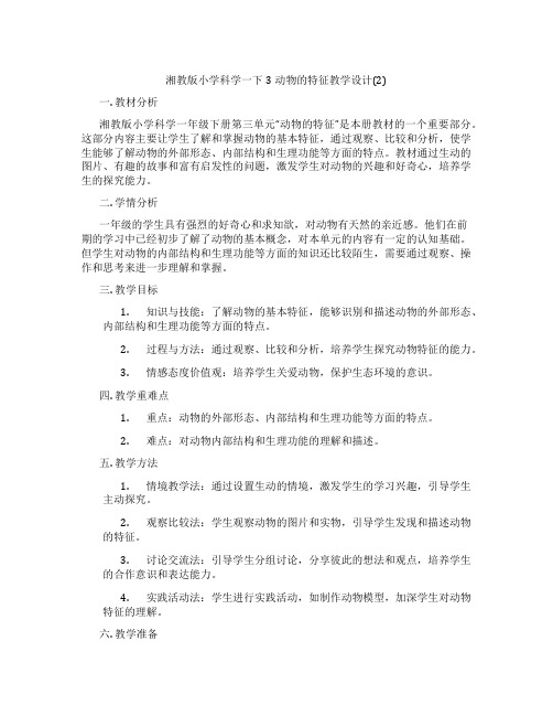 湘教版小学科学一下3动物的特征教学设计(2)