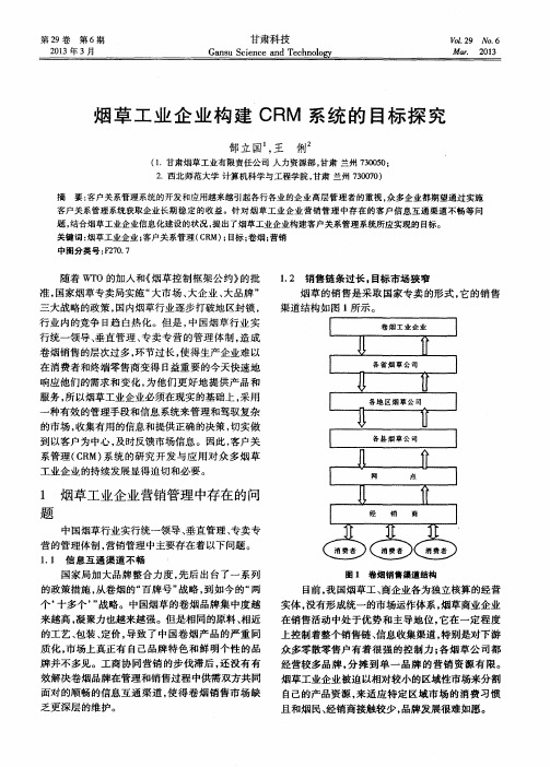 烟草工业企业构建CRM系统的目标探究