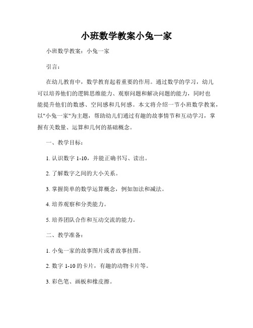 小班数学教案小兔一家