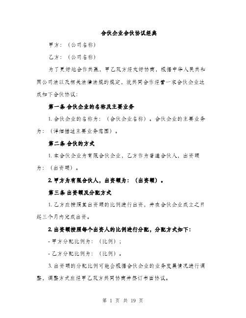 合伙企业合伙协议经典（五篇）