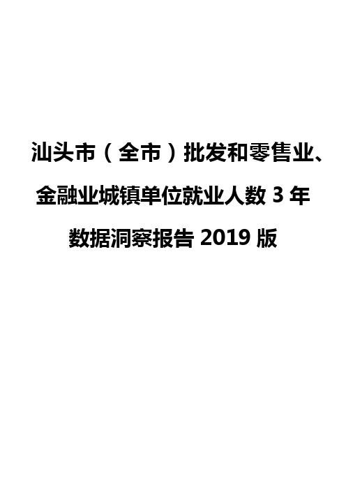 汕头市(全市)批发和零售业、金融业城镇单位就业人数3年数据洞察报告2019版