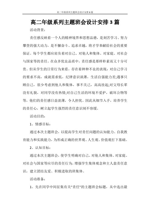 高二年级系列主题班会设计安排3篇