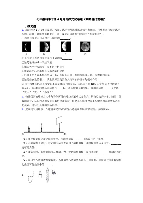 七年级科学下册6月月考探究试卷题(WORD版含答案)