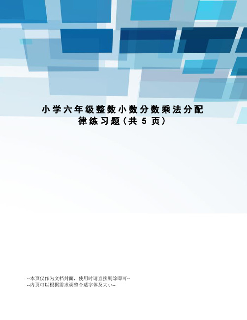 小学六年级整数小数分数乘法分配律练习题