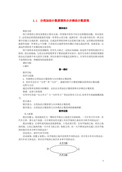 高中数学 第一章 计数原理 1.1 分类加法计数原理和分步乘法计数原理(第1课时)教案 新人教A版选修23