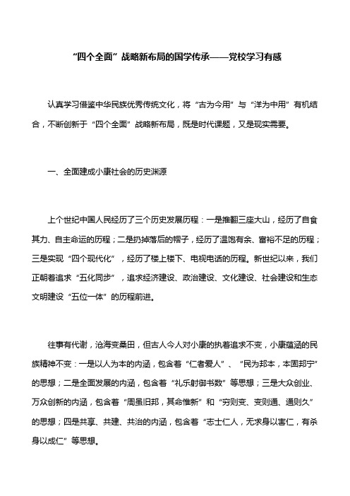 【心得体会】“四个全面”战略新布局的国学传承——党校学习有感