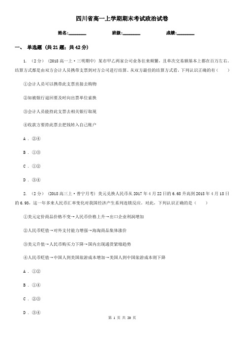 四川省高一上学期期末考试政治试卷