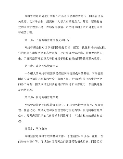 如何进行网络管理：步骤详解(六)