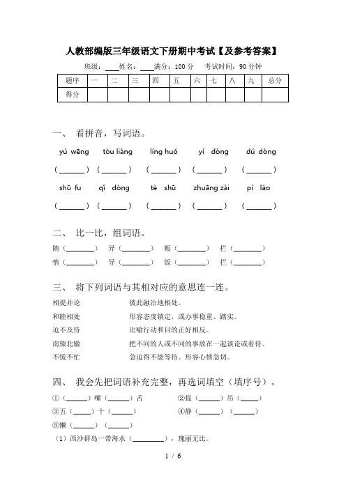 人教部编版三年级语文下册期中考试【及参考答案】