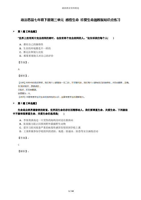 政治思品七年级下册第三单元 感悟生命 珍爱生命湘教版知识点练习