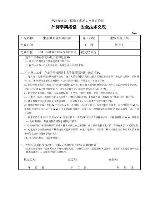 (完整版)外架搭设安全技术交底