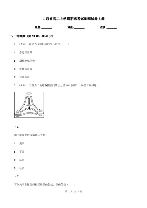 山西省高二上学期期末考试地理试卷A卷