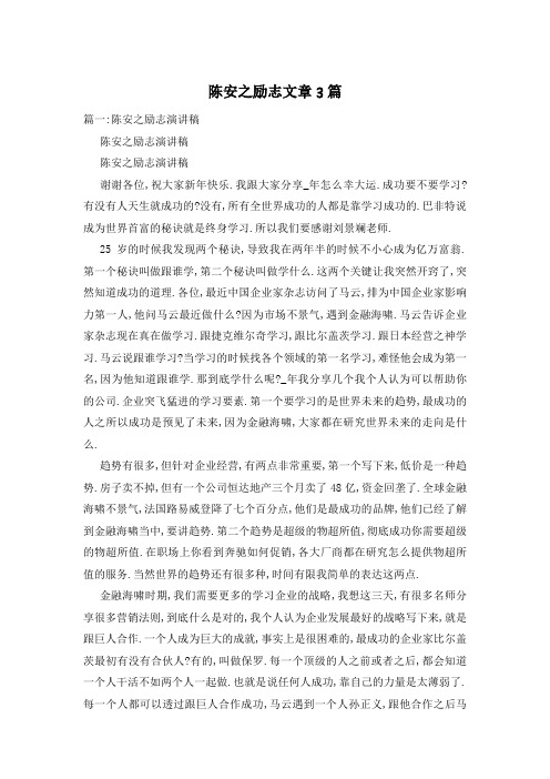 陈安之励志文章3篇