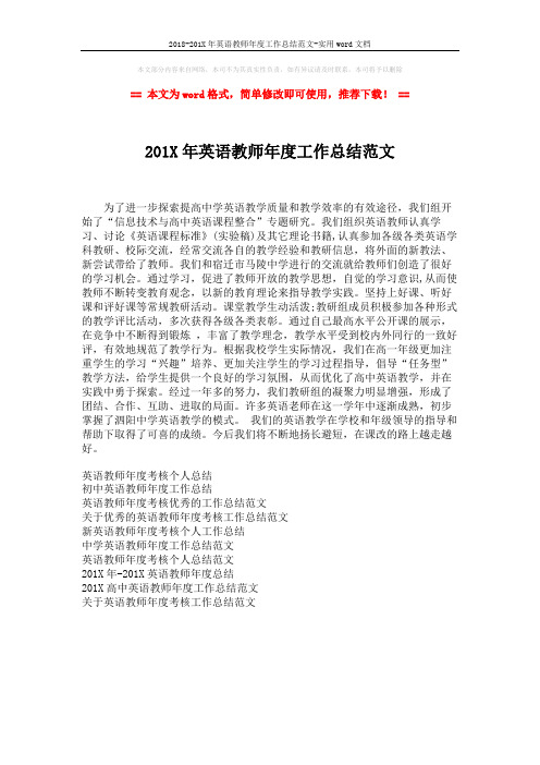 2018-201X年英语教师年度工作总结范文-实用word文档 (1页)