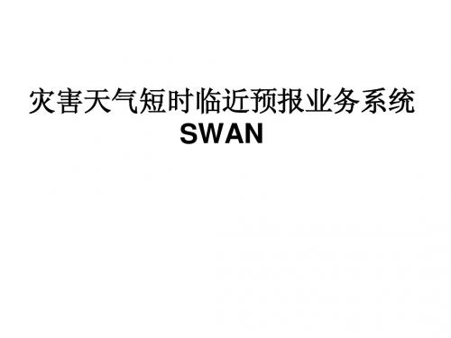 灾害天气短时临近预报业务系统