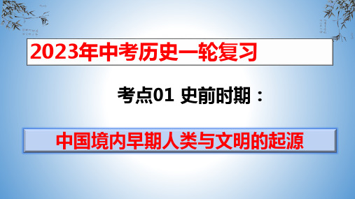 考点01  史前时期：中国境内早期人类与文明的起源-2023年中考历史一轮复习(部编版)