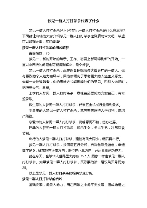 梦见一群人打打杀杀代表了什么