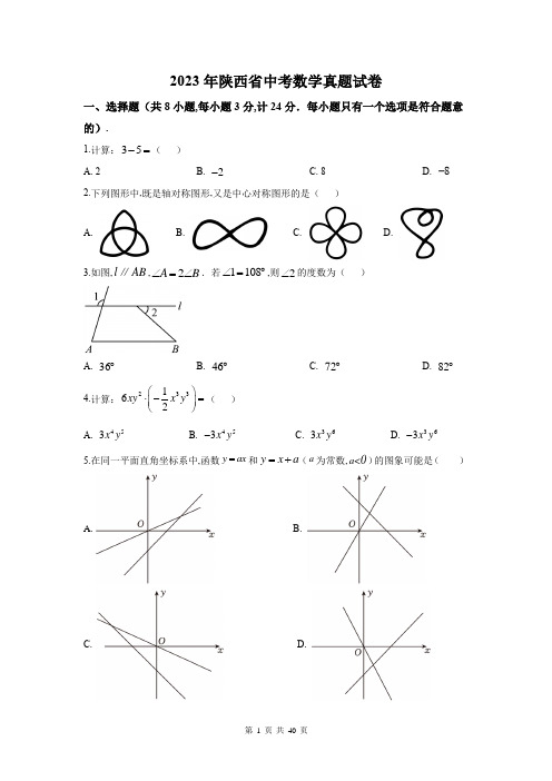 2023年陕西省中考数学真题试卷及答案