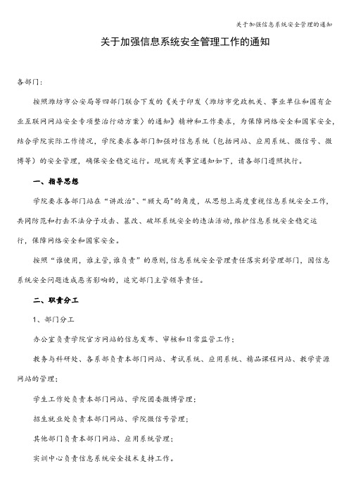 关于加强信息系统安全管理的通知