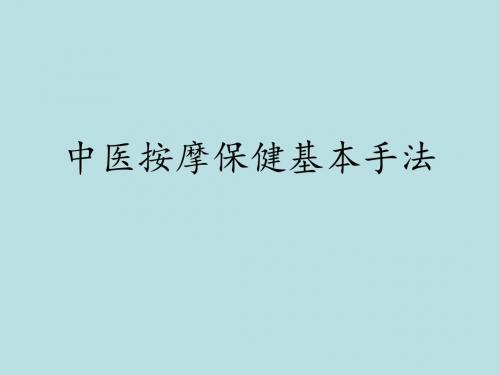 中医按摩保健基本手法课件