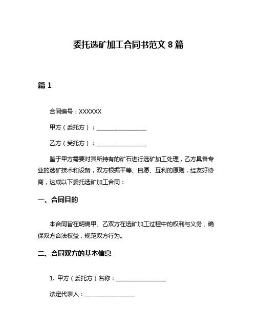 委托选矿加工合同书范文8篇