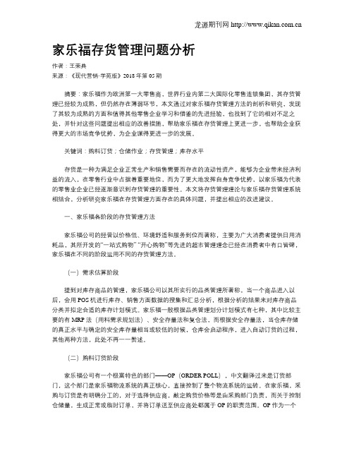 家乐福存货管理问题分析