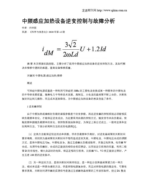 中频感应加热设备逆变控制与故障分析