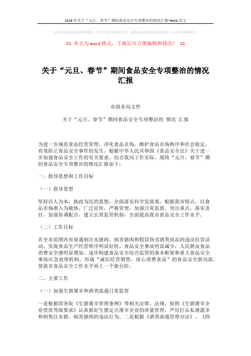 2019年关于“元旦、春节”期间食品安全专项整治的情况汇报-word范文 (3页)