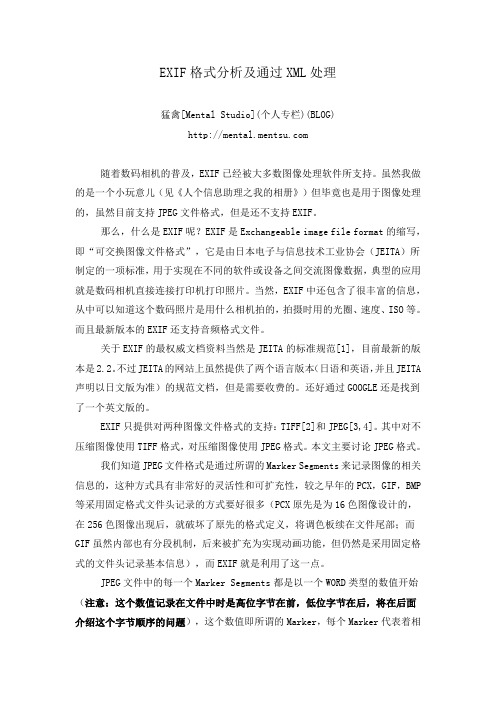 EXIF格式分析及通过XML处理