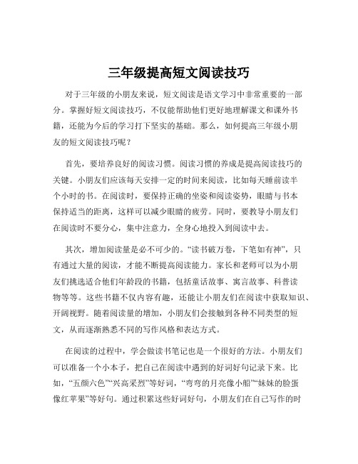 三年级提高短文阅读技巧