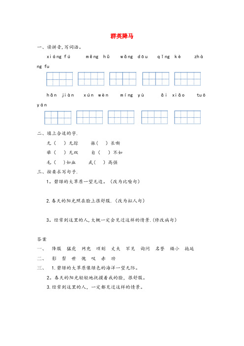 鸡泽县第二小学四年级语文上册 八 马的天地 群英降马同步练习 长版四年级语文上册八马的天地群英降马