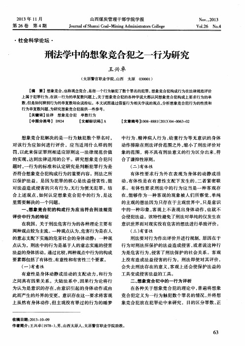 刑法学中的想象竞合犯之一行为研究